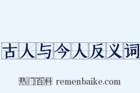 古人与今人反义词是什么意思的图片